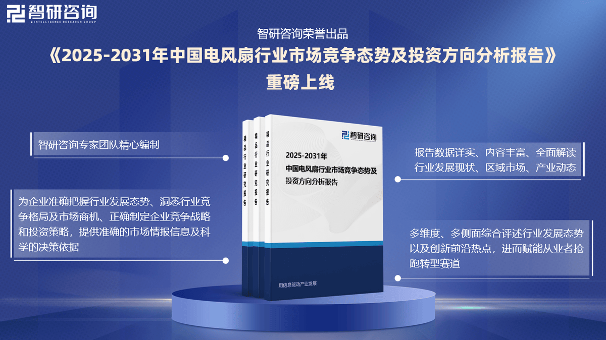 pg电子模拟器免费版智研咨询发布《2025版中国电风扇行业市场分析及投资前景研究报告(图2)